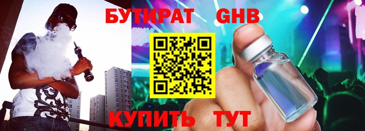 БУТИРАТ оксибутират Ржев